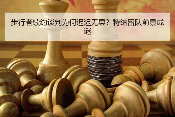 步行者续约谈判为何迟迟无果？特纳留队前景成谜